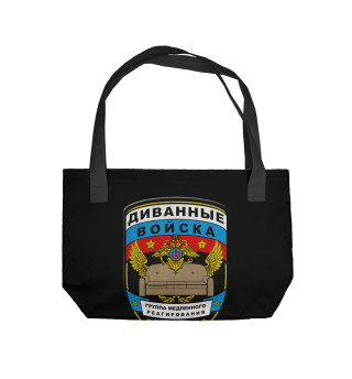 Диванные войска