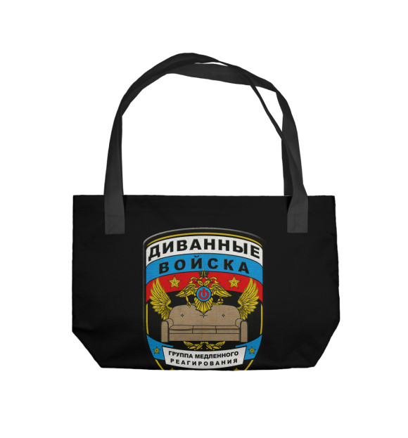 Пляжная сумка с изображением Диванные войска цвета 