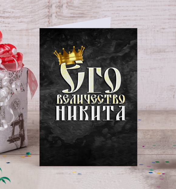 Открытка с изображением Его величество Никита цвета Белый