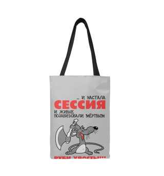Сессия... руби хвосты!