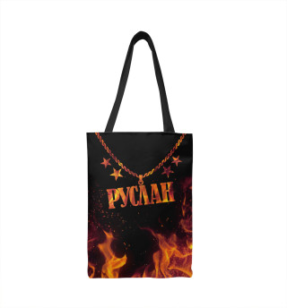 Руслан