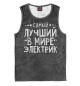 Майка для мальчика Лучший электрик