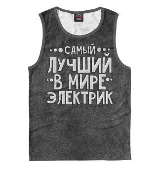Лучший электрик
