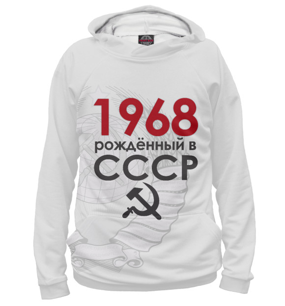 Женское худи с изображением Рожденный в СССР 1968 цвета Белый