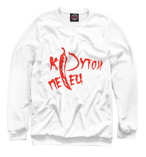 

Свитшоты Print Bar, Белый, Крутой перец