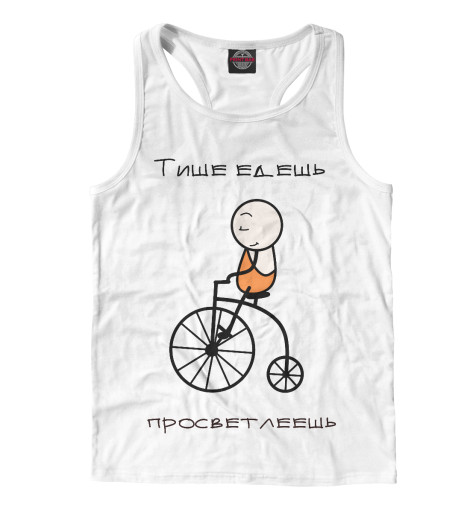 

Майки борцовки Print Bar, Белый, Тише едешь- просветлеешь