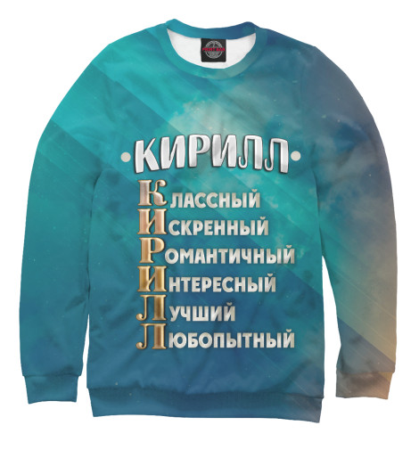 

Свитшоты Print Bar, Белый, Комплименты Кирилл