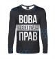 Мужской лонгслив Вова всегда прав