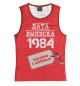 Женская майка Дата выпуска 1984