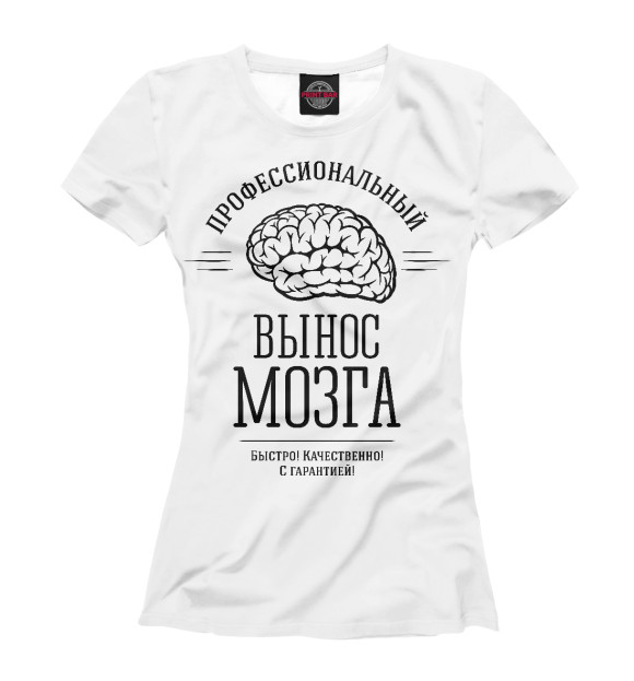 Женская футболка с изображением Профессиональный вынос мозга цвета Белый