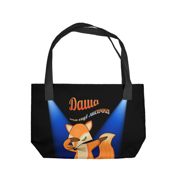 Пляжная сумка с изображением Даша та еще лисичка цвета 