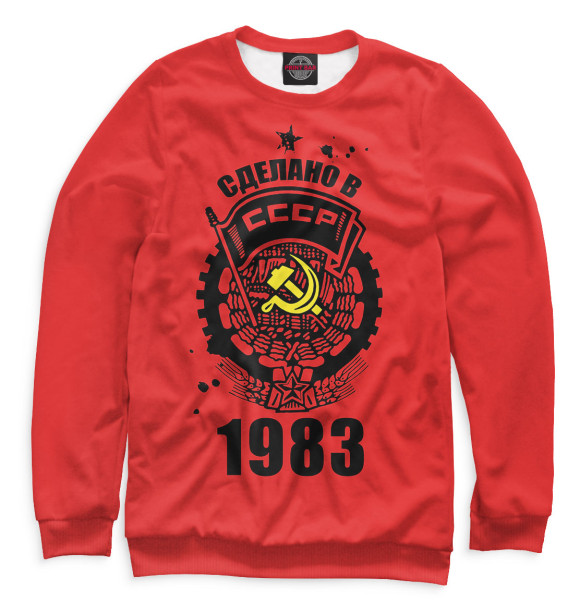 Мужской свитшот с изображением Сделано в СССР — 1983 цвета Белый