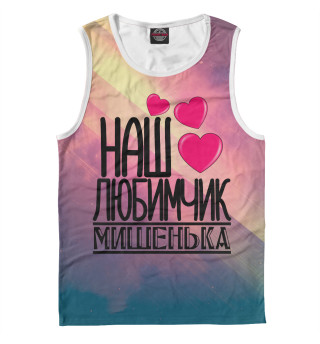 Любимчик Мишенька