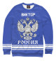Женский свитшот ВИКТОР sport russia collection