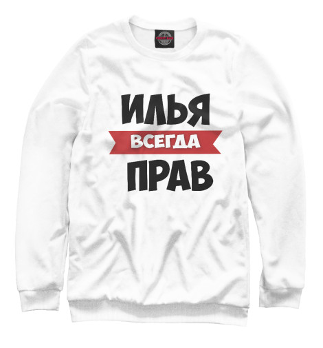 

Свитшоты Print Bar, Белый, Илья всегда прав
