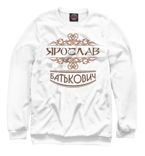 

Свитшоты Print Bar, Белый, Ярослав Батькович