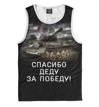 Спасибо деду за победу!