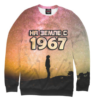На земле с 1967