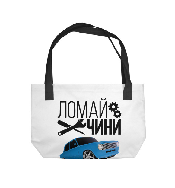 Пляжная сумка с изображением Ломай. Чини. ЖИГУЛИ цвета 