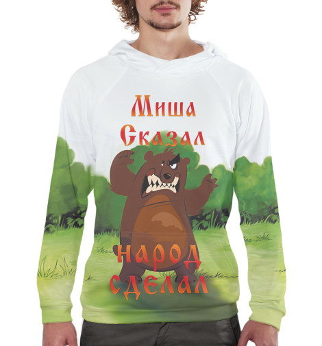 

Худи Print Bar, Белый, Миша сказал