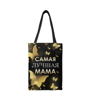 Самая лучшая мама