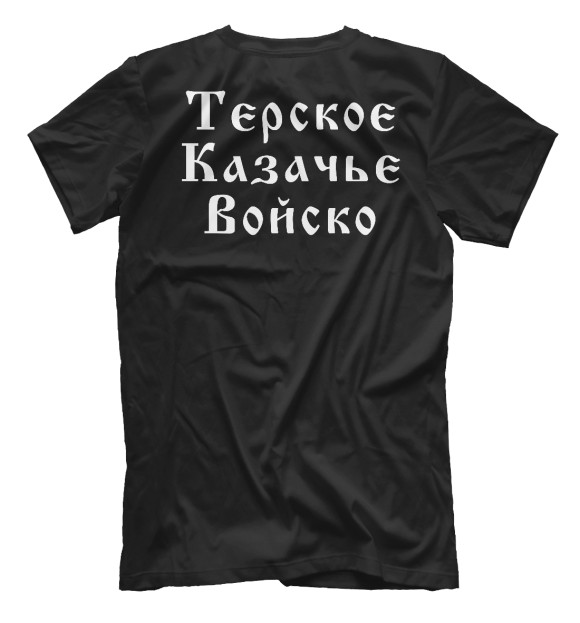 Мужская футболка с изображением Я Казак! (Терское Казачье Войско) цвета Белый