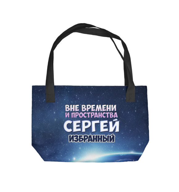 Пляжная сумка с изображением Сергей избранный цвета 