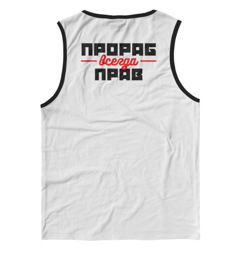 

Майки Print Bar, Белый, Прораб всегда прав