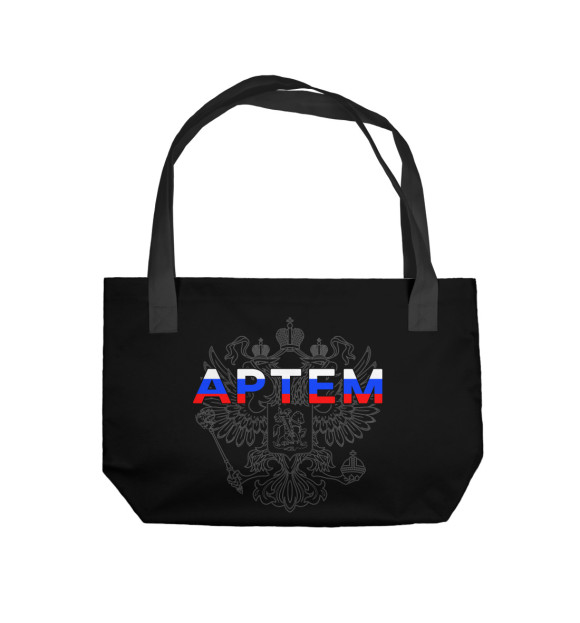 Пляжная сумка с изображением Артем цвета 