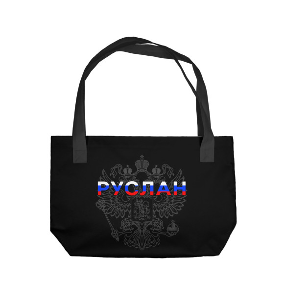 Пляжная сумка с изображением Руслан цвета 