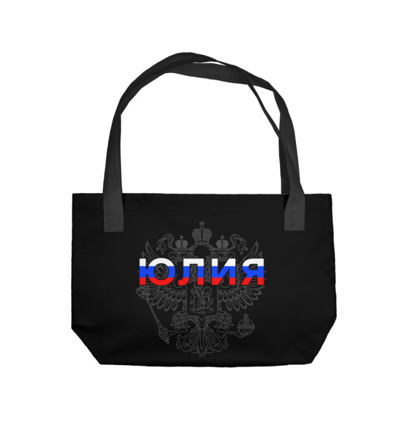 Пляжная сумка с изображением Юлия цвета 