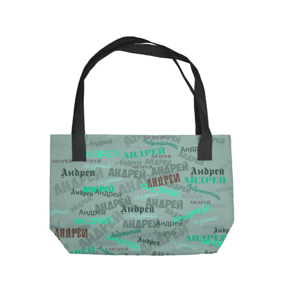 Пляжная сумка с изображением Андрей цвета 