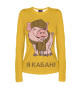Женский лонгслив Я КАБАН!