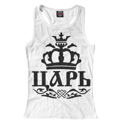 

Майки борцовки Print Bar, Белый, Царь