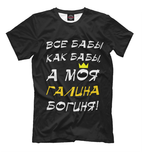 Мужская футболка с изображением Галина - богиня! цвета Черный