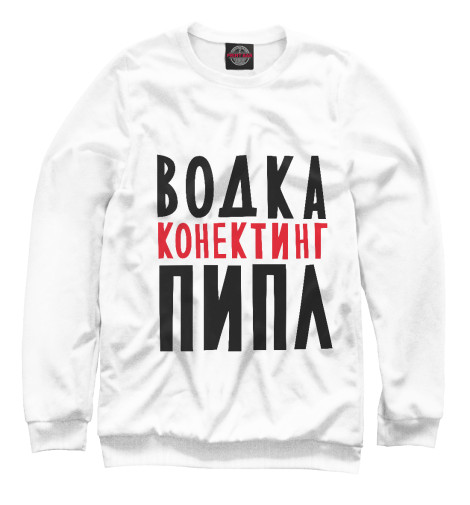 

Свитшоты Print Bar, Белый, Водка конектинг пипл