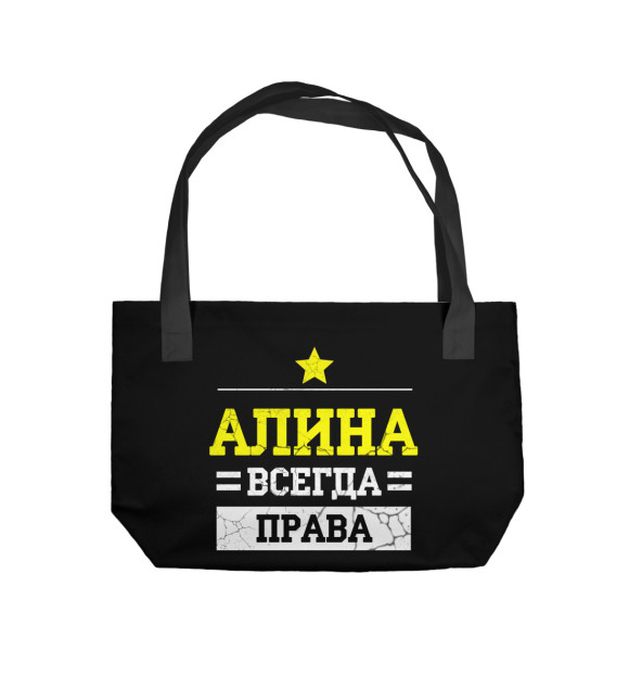 Пляжная сумка с изображением Алина цвета 