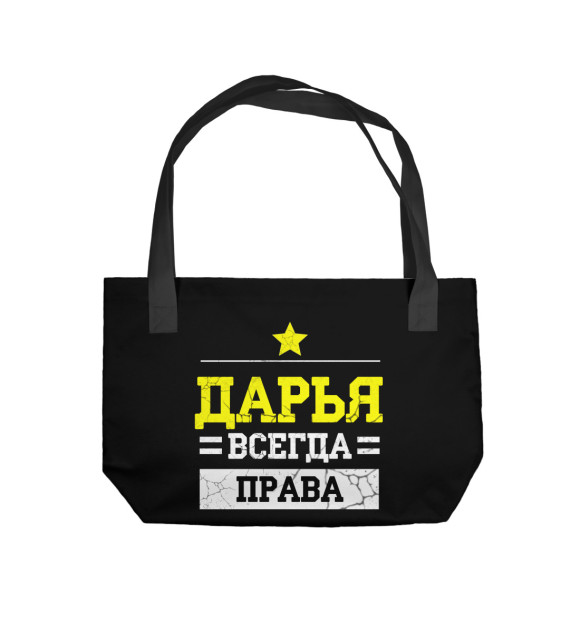 Пляжная сумка с изображением Дарья цвета 