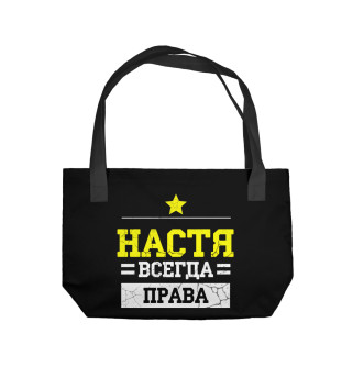Настя