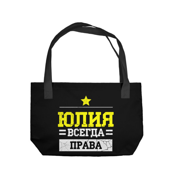 Пляжная сумка с изображением Юлия цвета 