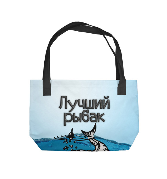 Пляжная сумка с изображением Лучший рыбак цвета 