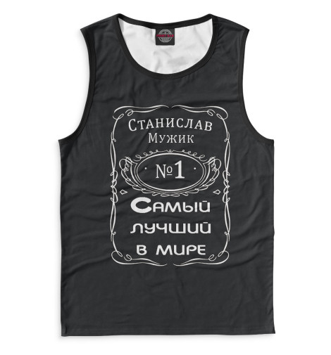 

Майки Print Bar, Белый, Станислав — самый лучший в мире