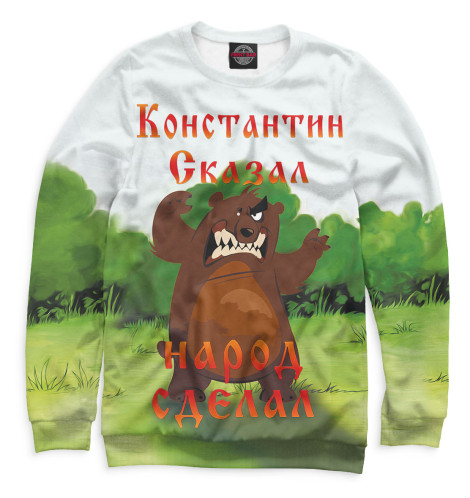 

Свитшоты Print Bar, Белый, Константин сказал