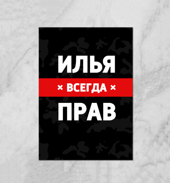 Плакат с изображением Илья всегда прав цвета Белый