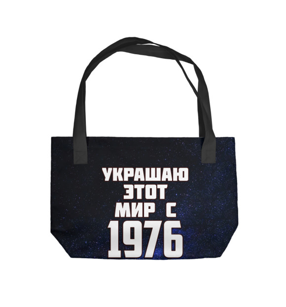 Пляжная сумка с изображением Украшаю этот мир с 1976 цвета 