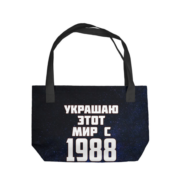 Пляжная сумка с изображением Украшаю этот мир с 1988 цвета 