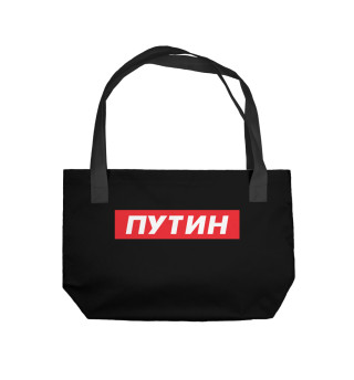 ПУТИН