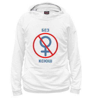 Женское худи Без Ксюш