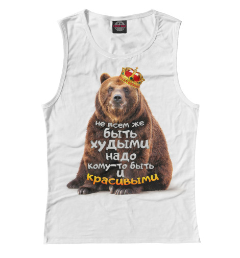 

Майки Print Bar, Белый, Не всем же быть худыми