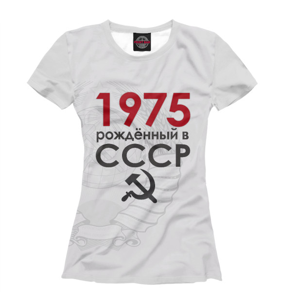Женская футболка с изображением Рожденный в СССР 1975 цвета Белый